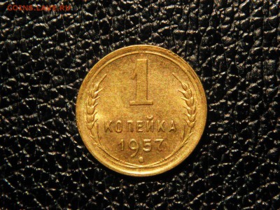 1 копейка, 1957г. Без обращения, штемпельная. - DSC09602.JPG