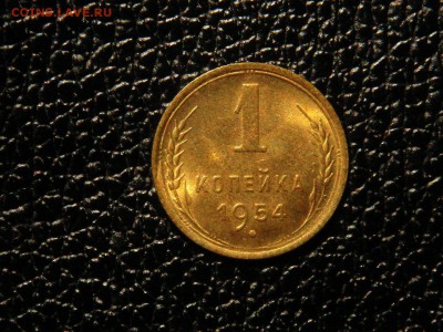 1 копейка, 1954г. Без обращения, штемпельная. - DSC09604.JPG