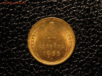 1 копейка, 1955г. Без обращения, штемпельная. - DSC09606.JPG