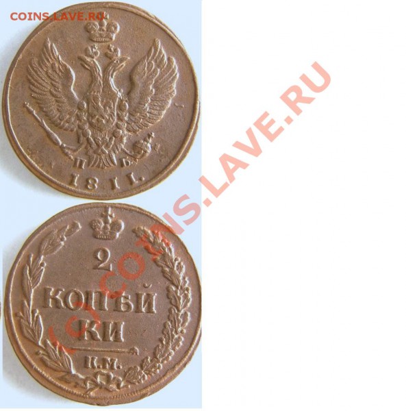 2 копейки 1811.КМ.ПБ.Оценка - 1811 км пб.JPG