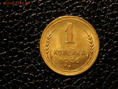 1 копейка, 1946г. Без обращения, штемпельная. - DSC09608.JPG