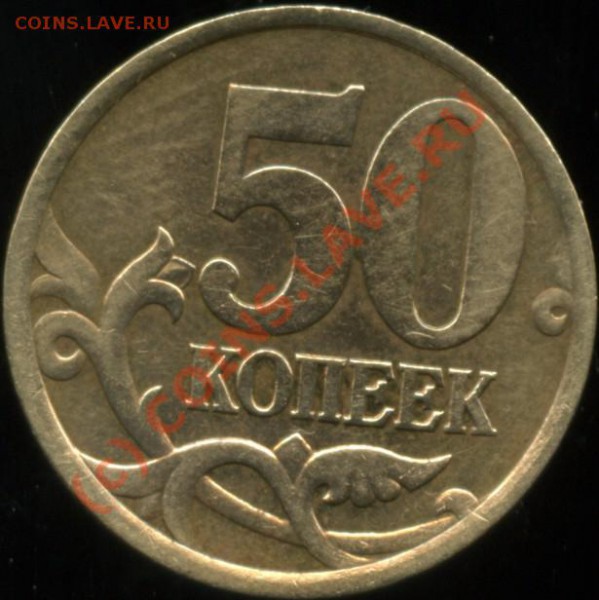 50 копеек 2003 - 50_03002_615x616