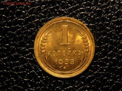 1 копейка, 1938г. Без обращения, штемпельная. - DSC09610.JPG