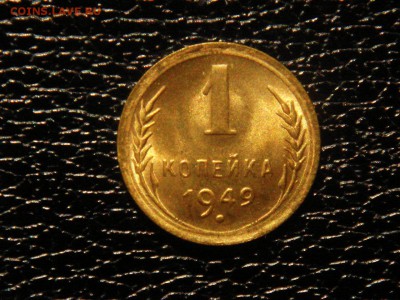 1 копейка, 1949г. Без обращения, штемпельная. - DSC09612.JPG