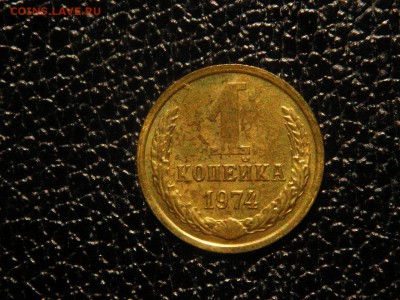 1 копейки 1975г.1974г. Наборные. - DSC09617.JPG