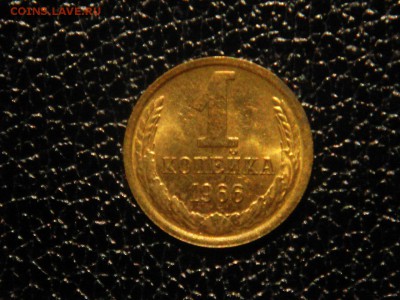 1 копейка, 1966г. Без обращения, штемпельная. - DSC09620.JPG