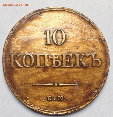 Прошу оценить 10 копеек 1833 - image
