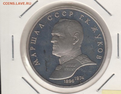 Жуков, Пруф. Рубль 1990. До 9.09.2014 в 22.02 - жук