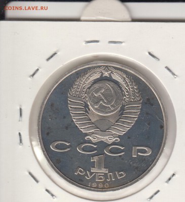 Жуков, Пруф. Рубль 1990. До 9.09.2014 в 22.02 - жук2