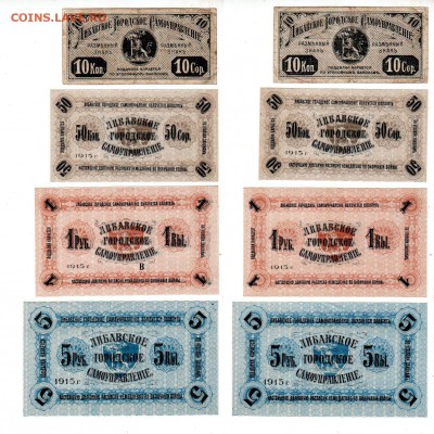 Либавское городское самоуправление (1915), 0,1+0,5+1+5 руб. - banknote_1871