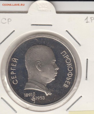 Прокофьев. Пруф. Рубль 1991. До 9.09.2014 в 22.00 - про