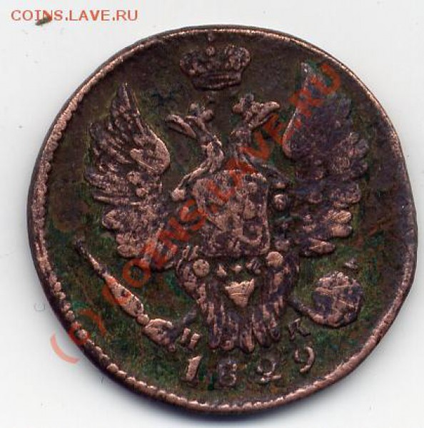 1 копейка 1829г ЕМ (оценка) - 45
