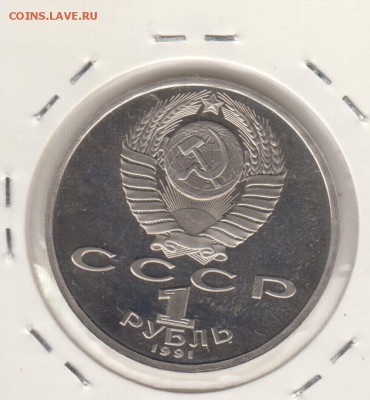Прокофьев. Пруф. Рубль 1991. До 9.09.2014 в 22.00 - про2