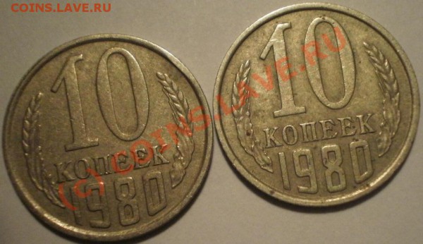 10 копеек 1980 года ф115? - P4013366.JPG