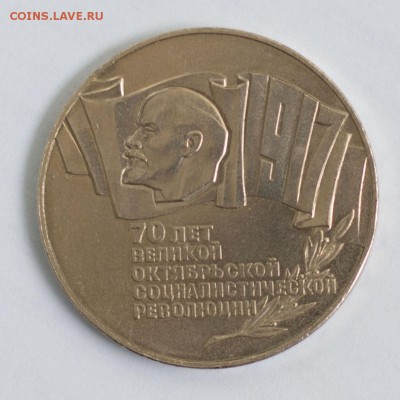 5 руб.1987г. 70лет Великой Октябрьской..(ШАЙБА)до 10.09.14 - DSC_0980