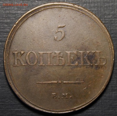 5 копеек 1832. Хорошие.Прошу оценить - _MG_0428.JPG