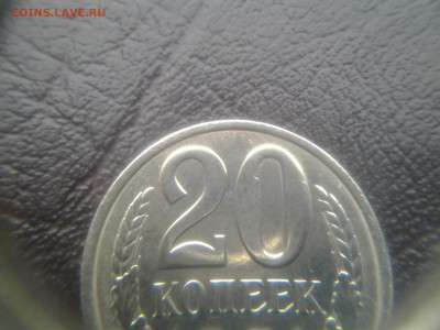 20 копеек 1991 б.б Фуфло. - 20140905_153529