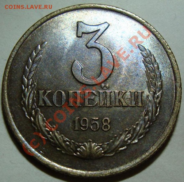 3 рубля 1958 года.Вопрос. - 3к1958-1