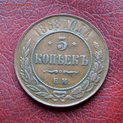 5 копеек 1868 ЕМ - 1868-1.JPG