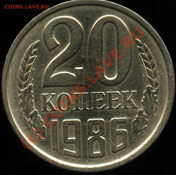 20 копеек 1986 - 20_86001_696x694