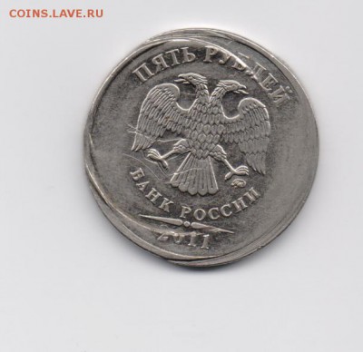 5 руб. 2011 г. Брак? - 5руб2011Брак-1.JPG