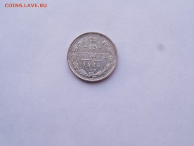 15 коп 1914г раскол - P1010046.JPG