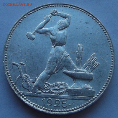 полтинник 1925г красивый  до 8.09 - (6).JPG