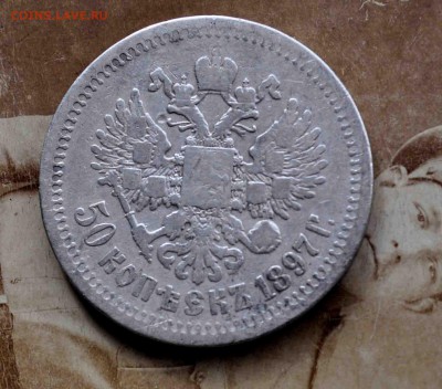 Полтинник 1897г Николай II до 12 сентября до 22.00 по МСК - DSC_0100.JPG