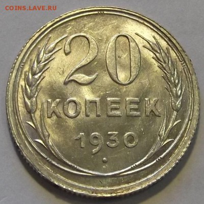 20 копеек 1930г с двумя расколами - (95).JPG