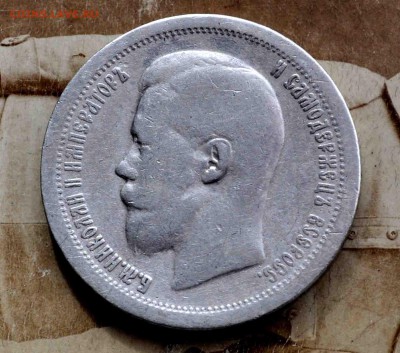 Полтинник 1897г Николай II до 12 сентября до 22.00 по МСК - DSC_0099.JPG