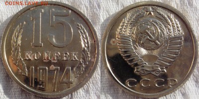 15коп 1974  до  11.09.2014г.  22:00 - 15r742