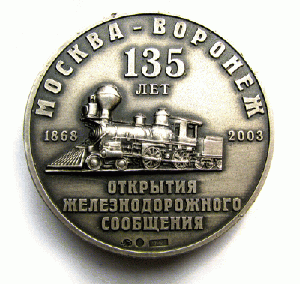 медаль Москва-Воронеж - IMG_5776