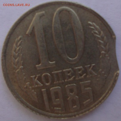 10 копеек 1985,выкус,оценка - DSC04723.JPG