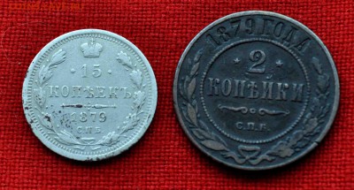 2 и 15 копеек 1879г  до 12 сентября до 22.00 по МСК - DSC_0903.JPG