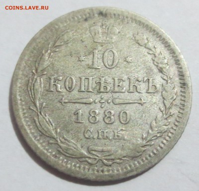 10 копеек 1880 года - IMG_0255.JPG