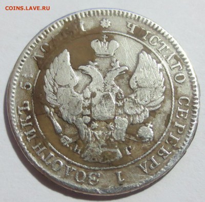 25 коп. 1839 года. - IMG_0384.JPG