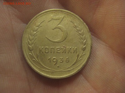 3 копейки 1936 ---------------- 10.09.14, в 22.10 - IMG_6355.JPG