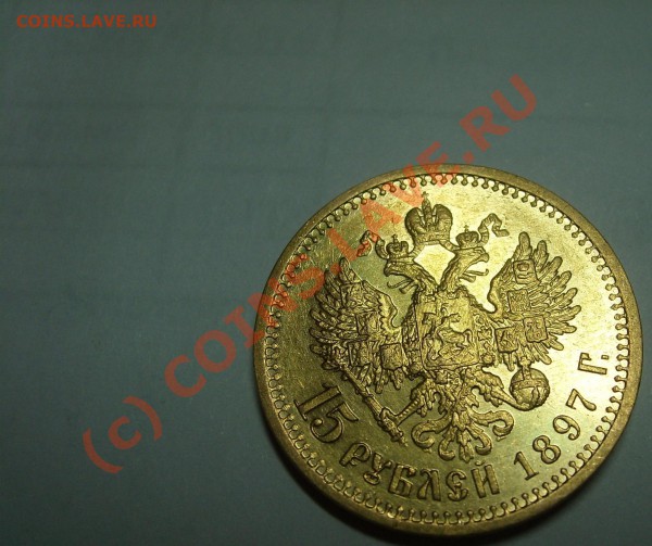 15 руб 1897 оценка - SL730054.JPG