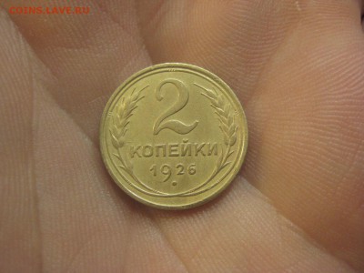 2 копейки 1926 ---------------- 10.09.14, в 22.10 - IMG_6440.JPG
