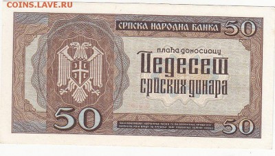 Сербия 50 динар 1942 UNC до 11.09 22:00 мск - IMG_0011