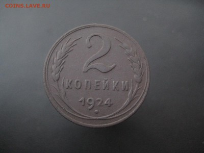2 копейки 1924 ---------------- 10.09.14, в 22.10 - IMG_7037.JPG