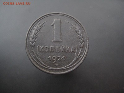 1 копейка 1924 ---------------- 10.09.14, в 22.10 - IMG_7056.JPG