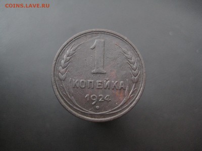 1 копейка 1924 ---------------- 10.09.14, в 22.10 - IMG_7088.JPG