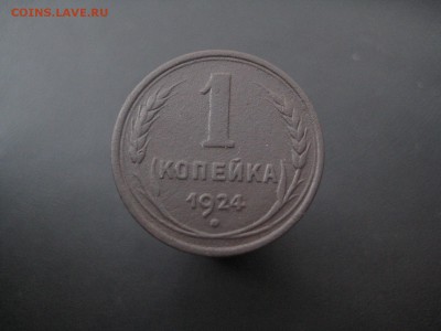 1 копейка 1924 ---------------- 10.09.14, в 22.10 - IMG_7096.JPG