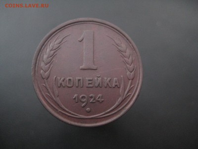 1 копейка 1924 ---------------- 10.09.14, в 22.10 - IMG_7121.JPG