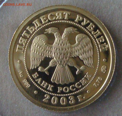 50 рублей, Лев, 2003 год - LL3