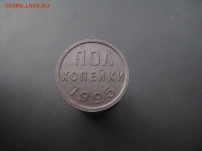 Пол копейки 1925 Состояние! -------------- 10.09.14, в 22.10 - IMG_7185.JPG