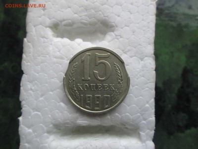 15коп. 1990г. выкус.  до 07.09.14. 22-00 Москвы. - IMG_5489_1