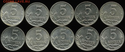 Современные 5 коп. - подборка выкрошек (10 шт.) до 10.09 - img0932x