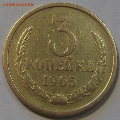 3 копейки 1965г  до 8.09 - (10).JPG